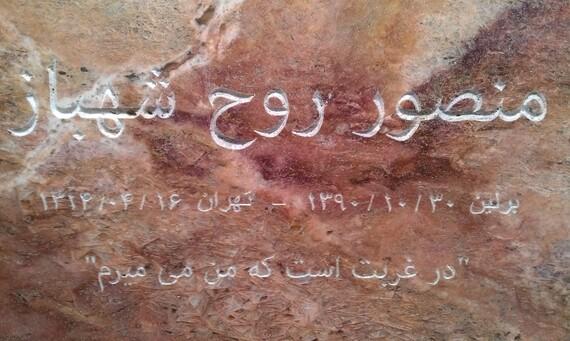 Inschrift auf einem gravierten Stein mit dem Namen &bdquo;Mansour Rouh Shehbaz&ldquo; und Daten von 1930 bis 1990.